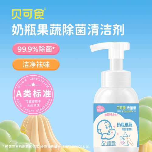 贝可食果蔬奶瓶餐具除菌清洁剂