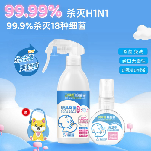 贝可食婴儿玩具喷雾免清洗除菌0酒精无色无味宝宝玩具清洁除菌液