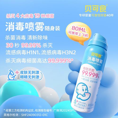 贝可食婴幼儿便携除菌消毒喷雾