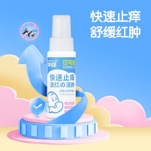 贝可食蚊虫叮咬止痒舒缓护理喷雾