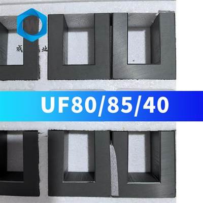 U型磁芯UF93-76 UF-UU80磁芯 UF120 大功率锰锌铁氧体 PC95材质
