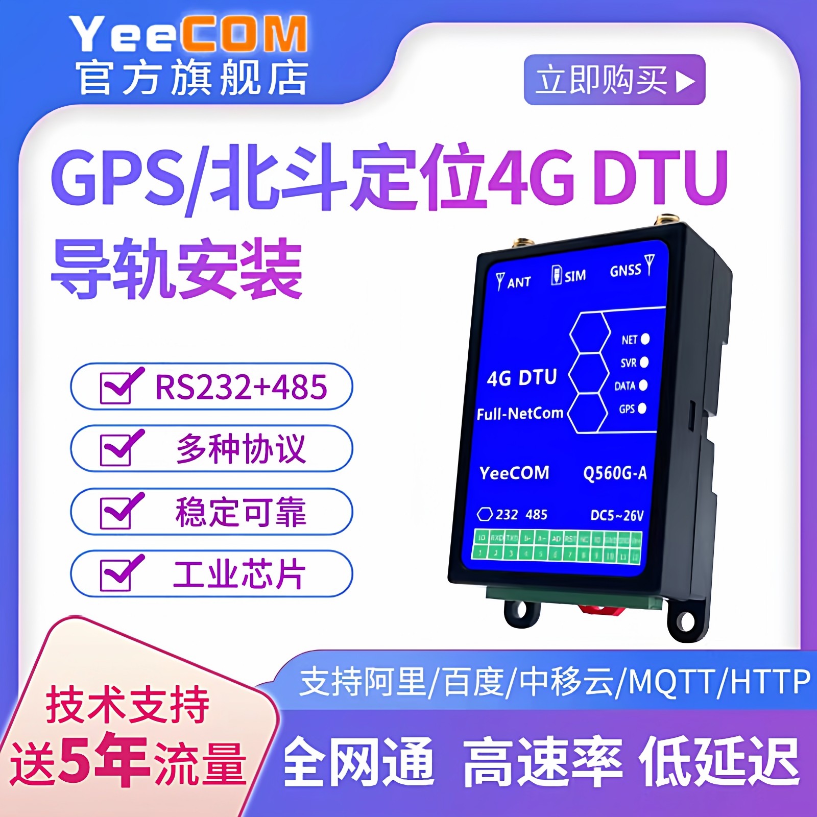 YeeCOM工业级4G DTU北斗gps定位485串口232透传MQTT模块Cat1导轨,电子元器件市场,GSM/GPRS/3G/4G模块,淘宝优惠券,粉丝福利购,淘宝优惠卷