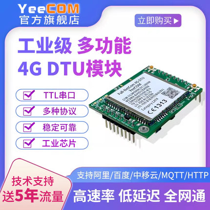 yeecom工业4G模块dtu透传ttl串口mqtt通讯http短信消息websocket