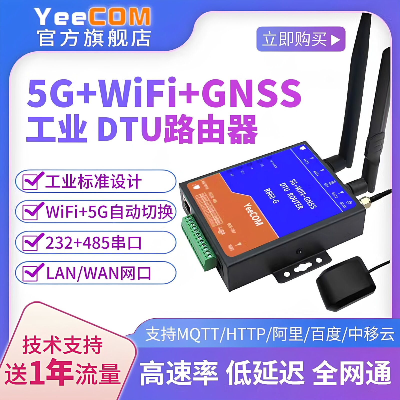 yeecom工业5g路由器redcap单北斗GPS定位wifi模块232串口485网dtu