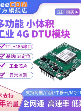 yeecom工业级4g模块DTU透传ttl串口485轮询mqtt采集物联websocket