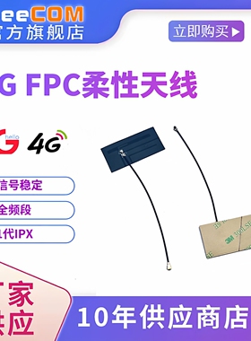 原厂家高增益1代ipex柔性fpc天线4g模块5g通讯dtu物联网ipx