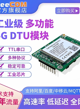 yeecom工业4G模块dtu透传ttl串口mqtt通讯http短信消息websocket