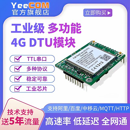 yeecom工业4G模块dtu透传ttl串口mqtt通讯http短信消息websocket