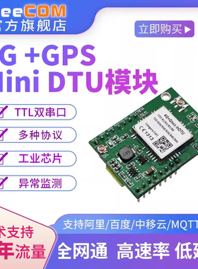 yeecom工业4G模块DTU透传带GPS北斗定位TTL串口MQTT室内基站