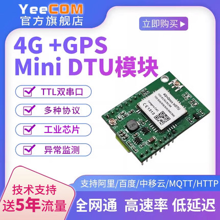 yeecom工业4G模块DTU透传带GPS北斗定位TTL串口MQTT室内基站