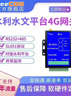 YeeCOM工业4G水利水文网关遥测dtu模块sl651协议modbus物联网485