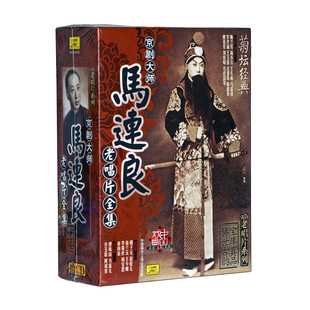 中唱正版京剧大师马连良老唱片全集10CD老生戏曲光盘群英会借东风