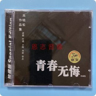 正版京文 晓松作品集 高晓松 cd《高晓松 青春无悔》老狼 叶蓓