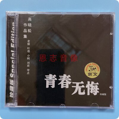 正版京文 晓松作品集 高晓松 cd《高晓松 青春无悔》老狼 叶蓓