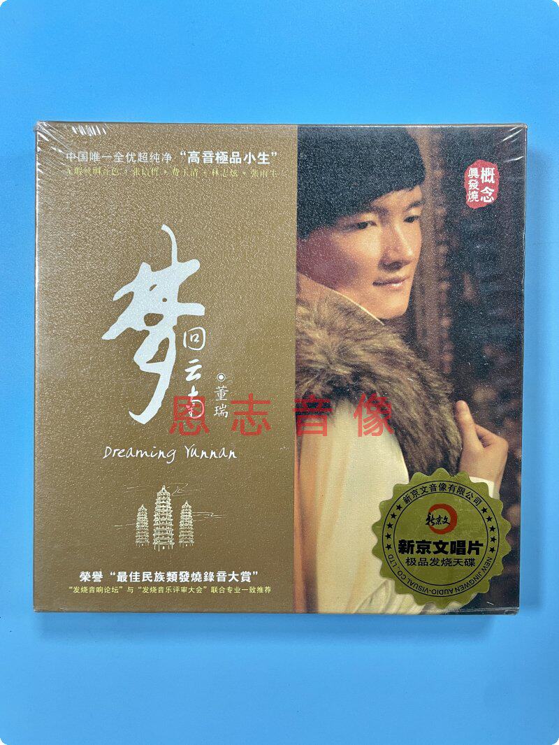 正版 董瑞/白玛多吉 梦回云南dsd 男声发烧碟民族音乐cd光碟片