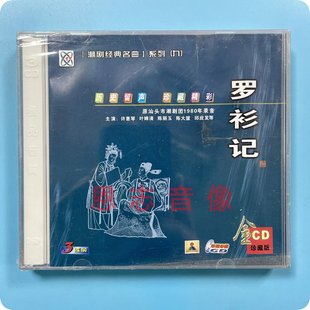 潮剧 叶婵清 罗衫 主演许惠琴 陈丽玉等潮剧CD碟 记3CD 正版