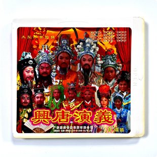 6VCD 原装 兴唐演义 潮剧VCD碟片2011年普宁实景潮剧 黄光通 正版