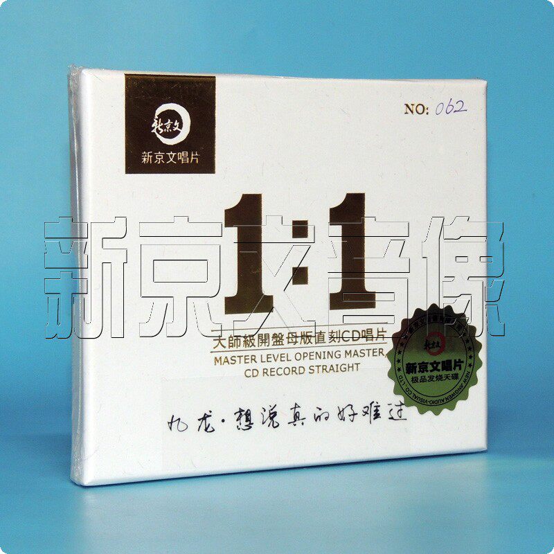 新京文母版1:1直刻唱片 九龙.想说真的好难过 母盘级品质发烧CD