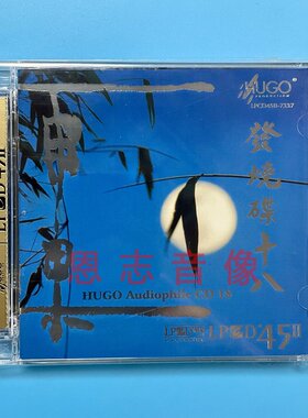 正版雨果发烧碟十八18 发烧民乐试音精选 LPCD45II平沙落雁 1CD