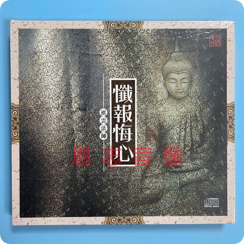正版发烧音乐CD碟 三宝文化祺云法师忏报悔心1CD发烧佛乐佛教音乐