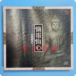 正版发烧音乐CD碟 三宝文化祺云法师忏报悔心1CD发烧佛乐佛教音乐