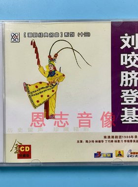正版潮剧CD碟片南澳潮剧团1986录音 刘咬脐登基 3CD陈少玲 林雄华