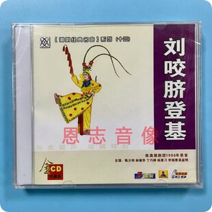 正版潮剧CD碟片南澳潮剧团1986录音 刘咬脐登基 3CD陈少玲 林雄华