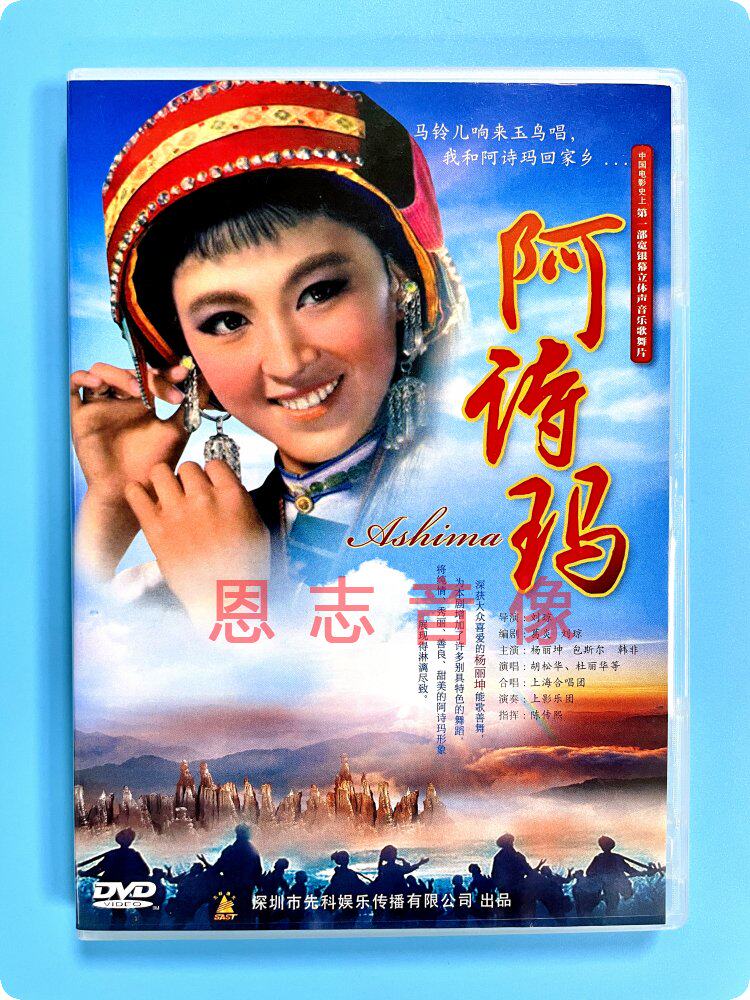 正版老电影 经典歌舞片 阿诗玛1dvd 刘琼导演 杨丽坤