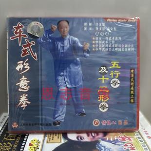 中华武术展现工程 车氏形意拳之五行拳及十二形拳2碟VCD光盘