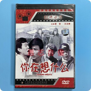 正版经典老电影 生活故事片你在想什么 DVD光盘碟片 梁音 王玉章