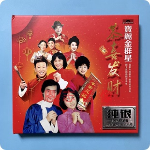 粤语贺年歌新年歌华纳群星恭喜发财财神到恭贺你喜上加喜CD光盘