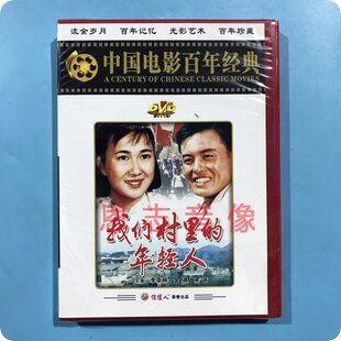 正版俏佳人经典老电影 我们村里的年轻人 1DVD碟片 李亚林 金迪