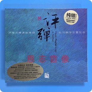 正版瑞鸣唱片 苏沪名家动情弹唱 评弹 民乐大师精选 纯银CD 1CD
