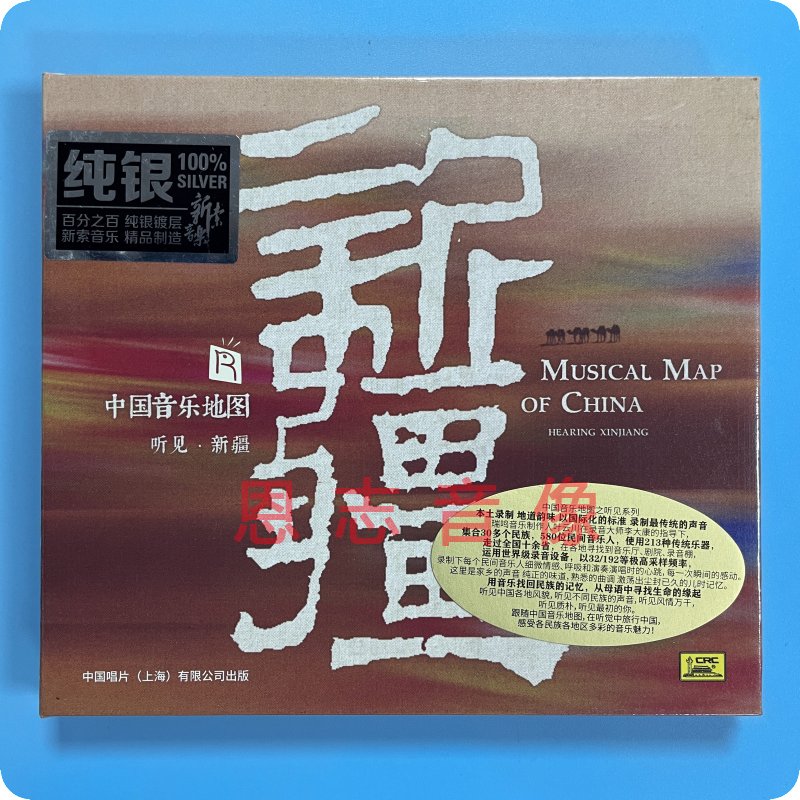 正版瑞鸣唱片发烧  中国音乐地图听见系列之听见新疆 纯银cd 1cd