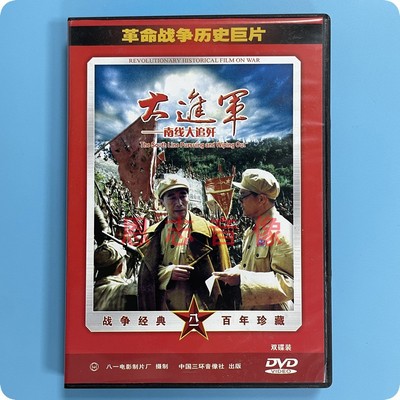 正版革命战争电影 大进军 南线大追歼 2DVD 马绍信 田景山 孙飞鹏