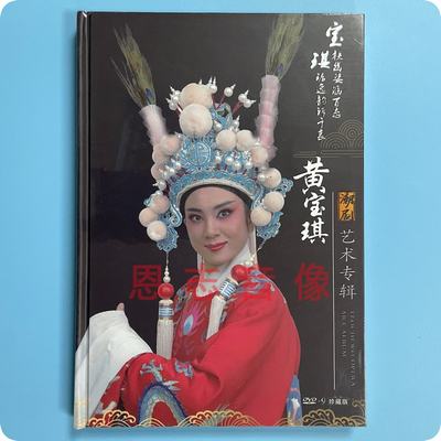 正版潮剧 黄宝琪 潮剧艺术专辑 DVD-9 珍藏版dvd光盘碟片