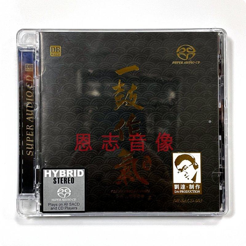 正版达人艺典 尹飞 一鼓作气中国打击乐鼓乐发烧专辑 SACD碟片1CD