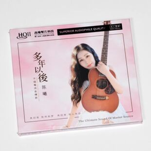 原装正版 陈曦 多年以后 HQ2CD 高音质CD女声HIFI发烧碟无比传真