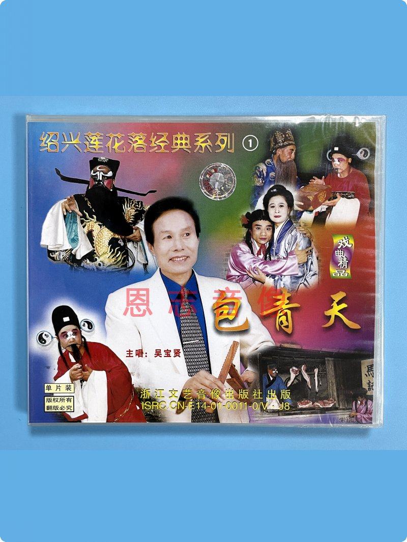 正版戏曲 绍兴莲花落经典系列1 包青天 vcd光盘碟片 主唱:吴宝贤