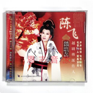 经典 1CD光盘碟片 戏曲越剧 越剧演唱专辑 黄叶落寒意深 陈飞 正版