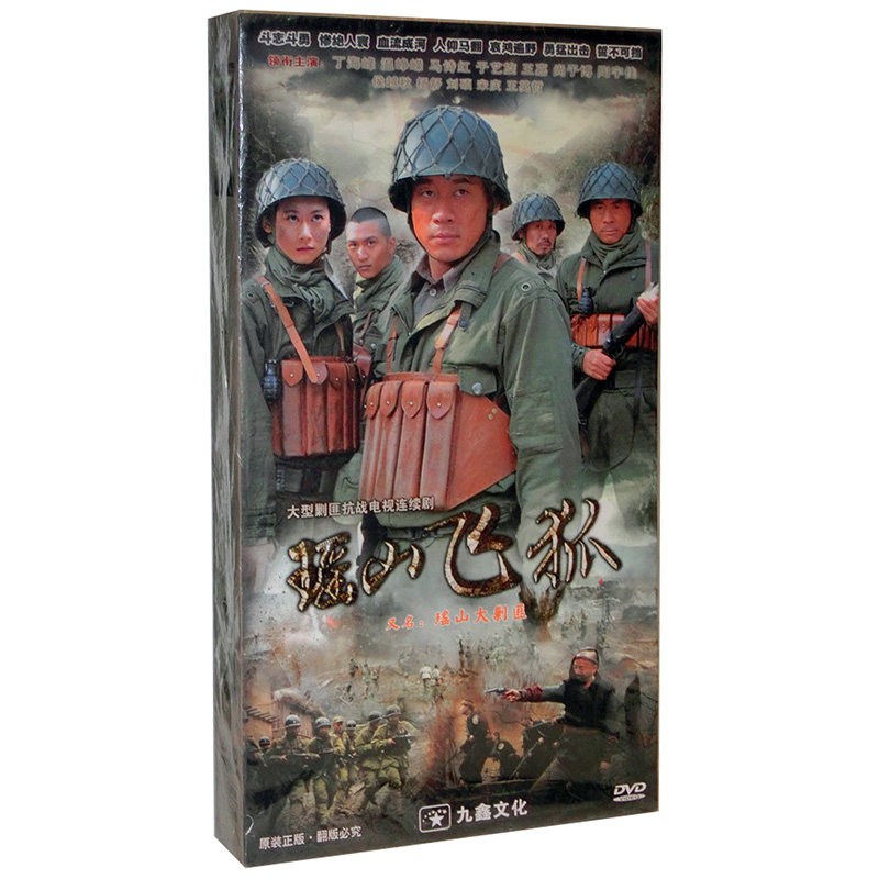 正版电视剧光盘 瑶山飞狐 瑶山大剿匪13dvd珍藏版 丁海峰 温峥嵘