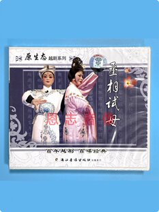 主演：王美娟 正版 2VCD光盘碟片 丞相试母 吴伟妃 原生态越剧系列
