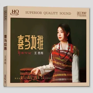 正版全新 王思雨 喜马拉雅HQCD天路 高原红 高音质草原歌曲发烧CD