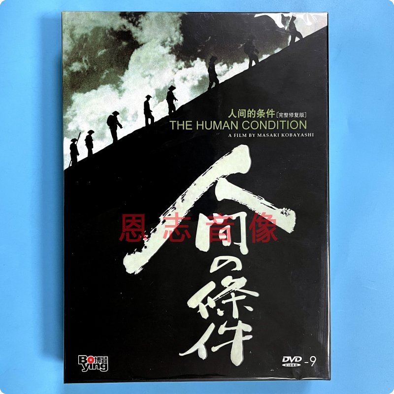 正版战争电影 人间的条件 3DVD碟（小林正树鸿篇巨制的史诗杰作）