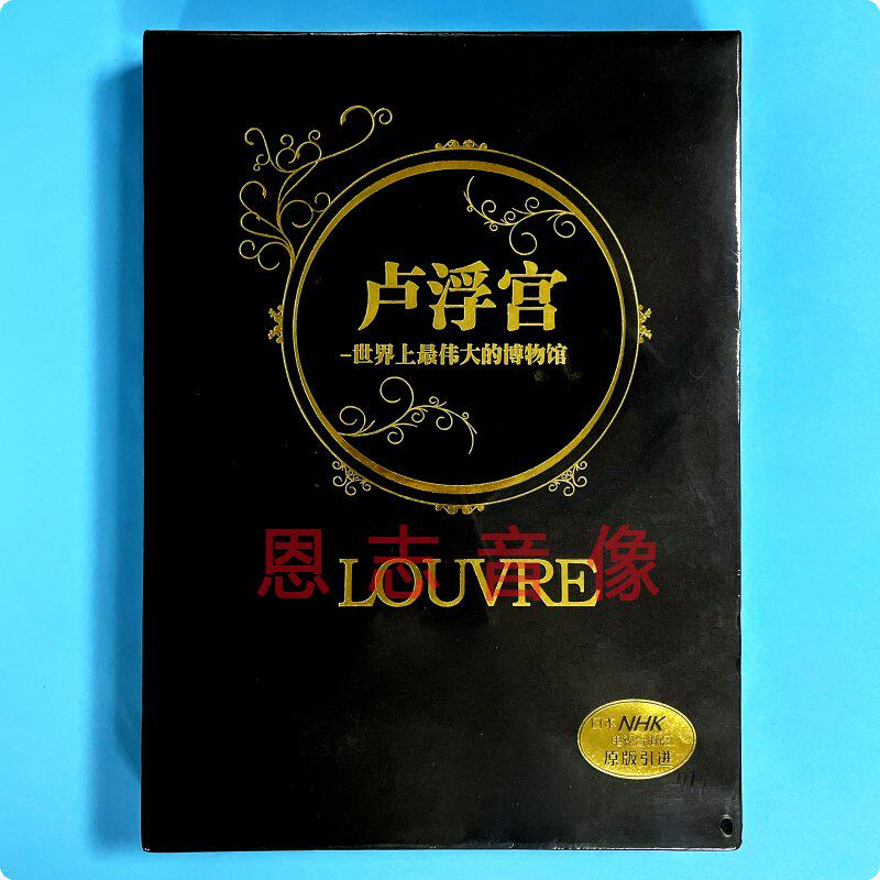 世界上伟大的博物馆：卢浮宫 书+13DVD光盘碟片 珍藏版 中文字幕