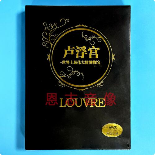 世界上伟大的博物馆：卢浮宫 书+13DVD光盘碟片 珍藏版 中文字幕