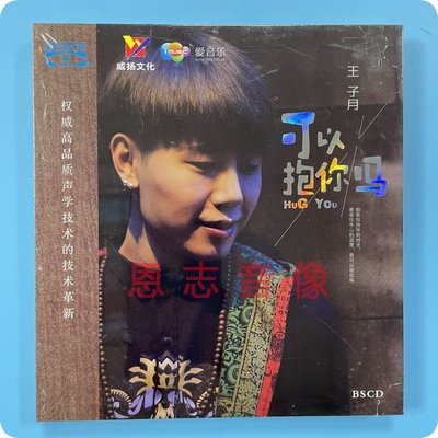 正版威扬唱片 王子月 可以抱你吗 蓝光BSCD 1CD 男声发烧光盘碟片