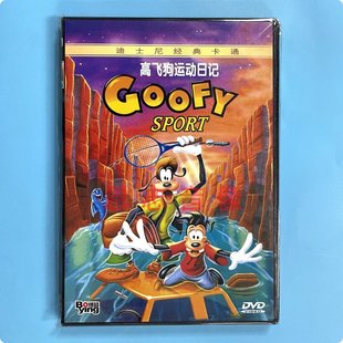 高飞狗运动日记 正版 卡通动画片 迪士尼经典 DVD光盘碟片 儿童电影