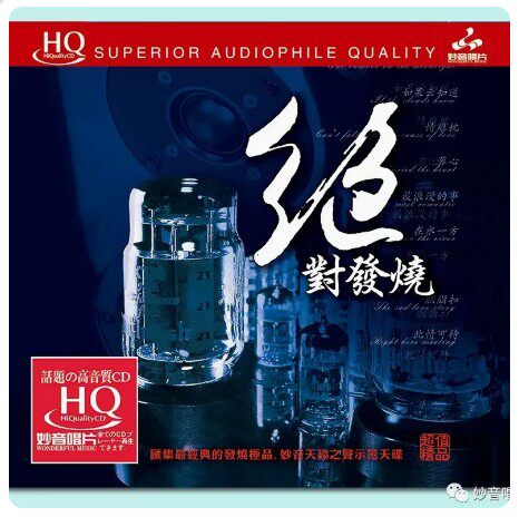 正版发烧碟 群星 绝对发烧 在水一方 葬心 无损车载试音碟片 HQCD