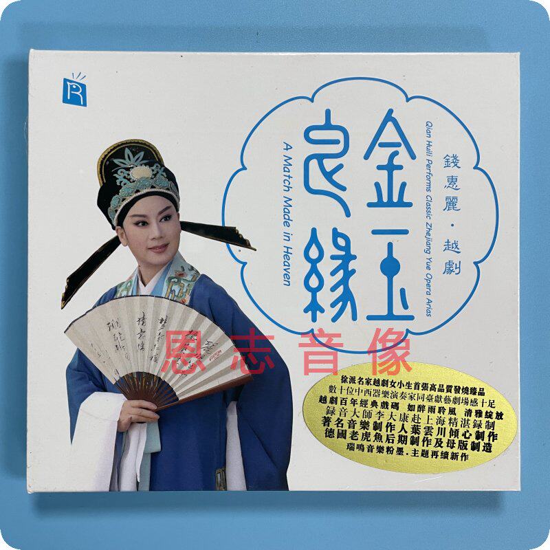 正版 瑞鸣唱片徐派名家越剧女小生 钱慧丽 越剧 金玉良缘 1cd发烧